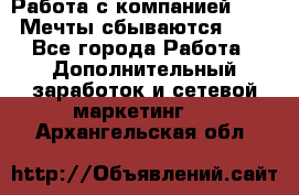 Работа с компанией AVON! Мечты сбываются!!!! - Все города Работа » Дополнительный заработок и сетевой маркетинг   . Архангельская обл.